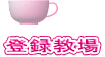 登録教場