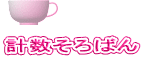 計数そろばん